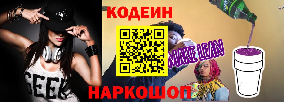 Codein напиток Lean (лин) Ногинск